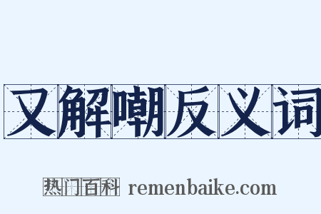又解嘲反义词是什么意思的图片